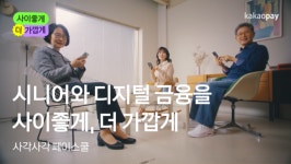 카카오페이의 진심 사이좋게, 더 가깝게