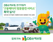 DB손해보험, 전기차 배터리 긴급충전 서비스 특약 출시