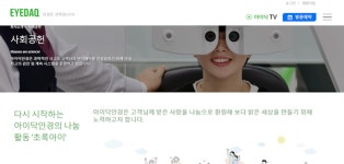 명동 아이닥안경, 아이들이 맑은 눈으로 세상을 보는 사회를 위해 [씀씀이가 바른 기업 캠페인]