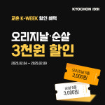 교촌치킨, 2월 깜짝 이벤트…인기 메뉴 3000원 할인