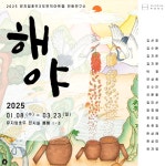 새해 좋은 기운 받으세요 … 천안시 뮤지엄호두, 현대 민화 해야展