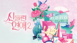 뉴토피아·직장인들·마녀·신들린 연애2·나는 솔로 24기 … 쿠팡플레이 금주 추천작 5편