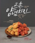 [야식 뭐 먹지?] 창립 이래 첫 선보이는 교촌 교촌양념치킨