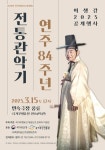 89세 대금산조 명인의 죽향, 3월 15일 민속극장 풍류 개최