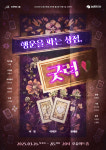 연극 행운을 파는 상점, 굿럭, 강남 오유아트홀서 3월 26일 개막