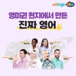 영미권 현지 제작, 원어민 수업…엘리하이 키즈로 시작하는 4~7세 유아 영어