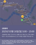 2025 서울마라톤 대회 전체 코스 지도 [교통]
