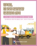 행복청, 22곳 건설현장서 봄맞이 환경정비 나선다…비산먼지 저감 등 점검에 철저