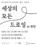 선 넘는 드로잉 … 뮤지엄호두, 기획전 세상의 모든 드로잉 in 천안 개최