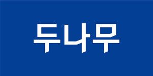 식목일, 두나무가 만드는 치유의숲