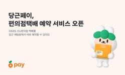 당근 채팅방서 편의점 택배 바로 예약… CU·GS25와 원스톱