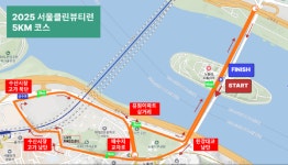 4월 26일(토)  2025 서울클린뷰티런 마라톤 5km 코스 [교통]