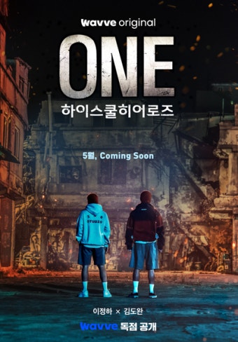 웨이브, 6500만 뷰 웹툰 원작 드라마 'ONE : 하이스쿨 히어로즈' 5월 독점 공개
