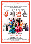 강제결혼 시즌 9, 대학로 코델 아트홀서 5월 28일 개막