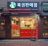 263회 연금복권 1·2등, 사당역 명당 복권방에서 … 혹시 로또 1등도?