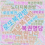 로또 1등·2등 판매점 이름 분석 … 공동 1위 행운복권방 · 로또복권방