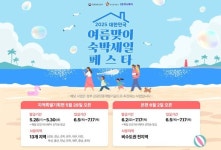 하나투어, 2025 대한민국 여름맞이 숙박세일페스타 참여