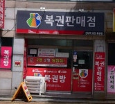 울산 판매점서 57억 진짜 대박 로또 … 제1174회 1등 수동 3매 동시 배출