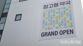 창고형 약국 메가팩토리, 성남에 개점