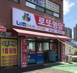 268회 연금복권 1·2등 배출한 경남 로또명당의 주소는?