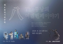 광해군에게 제주는 어떤 곳이었을까? …  The 퐁낭, 신곡 광해우·바람에 비가 날려로 그린다