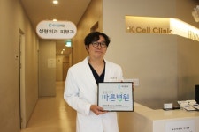김근환 케이셀의원 원장 병원 수익, 선한 흐름으로 … 대한적십자사 씀씀이가 바른병원 캠페인 동참