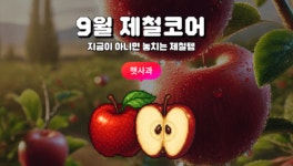 꽃게 가고 사과 온다…제철코어 열풍에 유통가 경쟁 치열