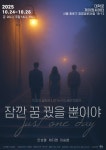 극단 무언의 연극 잠깐 꿈 꿨을 뿐이야 대학로 제이원씨어터 10월 24일 개막