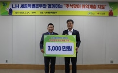 LH세종본부, 취약계층에 온누리 상품권 3000만원 기탁…송종호 본부장 따뜻한 명절 보내길