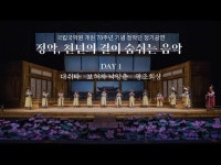 보허자를 들어보자 [정진용의 우리 음악 쉽게 듣기]