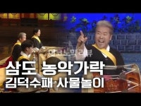 사물놀이를 들어보자 [정진용의 우리 음악 쉽게 듣기]