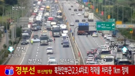 시속 10km 경부고속도로 멈추다… 북천안 대형 화물차 사고 [교통]