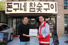 서초구 돈구네 참숯구이, 적십자 씀씀이가 바른식당 참여