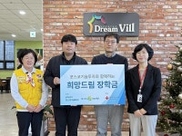 포스코기술투자·대한적십자사, 아동복지시설 희망드림 장학금 전달