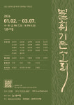 따져보면 남는 장사가 아니지만 그럼에도 2026 불휘기픈소리 [공연 PICK]