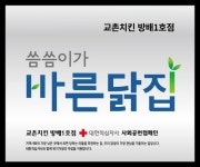 교촌치킨 방배1호점, 씀씀이가 바른식당 캠페인 참여