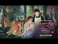 팬들이 극장에서 보고 싶은 그 장면 바다가 보이는 마을…마녀배달부 키키 뮤직비디오 공개