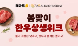 배민B마트, 한우자조금과 손잡고 한우 최대 57% 할인
