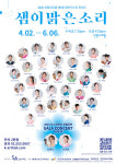 선릉아트홀 샘이맑은소리 갈라콘서트 및 폐막 6월 6일 개최