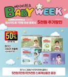 유한킴벌리, 이마트 베이비위크서 육아용품 할인전