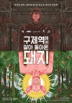 '체인소 맨' 덴지 성우 남도형, '구제역에서 살아 돌아온 돼지' 1인 5역