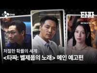 4번째 추석 도박판 벌인다…'타짜: 벨제붑의 노래' 메인 예고편 공개