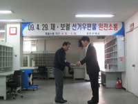 선거 우편물 완벽 소통 당부