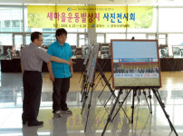 새마을운동 발상지 홍보사진전