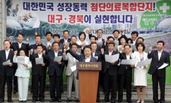 첨단의료복합단지 선정 공정하게