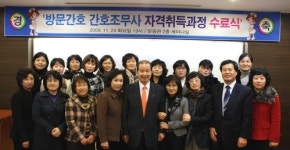 방문간호 조무사 자격과정 수료식