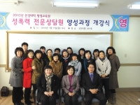 성폭력 전문상담원 양성과정 개강