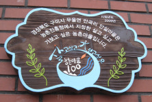 구미 초전지·안실마을 농촌마을 100선 선정