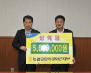 농협중앙회 봉화군지부, 장학금 500만원 기탁