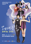 김천시, 16일 세대공감 문화나눔 콘서트